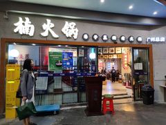 门面-楠火锅(广州总店)