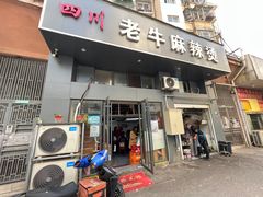 门面-四川老牛麻辣烫(北门桥店)