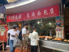 -惠源面包店(开禾路店)