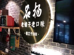 门面-名扬烤肉(起源店)