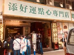 门面-添好运点心专门店(深水埗店)