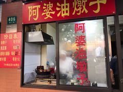 -阿婆油墩子(五里桥路188弄小区店)