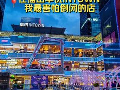-福田卓悦INTOWN购物中心
