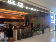 -旺福·贵州酸汤牛肉火锅(陆悦天地店)