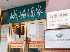 门面-峨嵋酒家(地安门店)