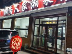 -湖南人家湘菜馆(镇江路店)