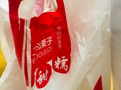 -二斗栗子(黄河道店)