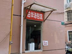门面-法华汤包馆(法华镇路店)