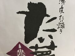 -粉粉乐鲷鱼烧(美罗城店)