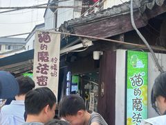 -猫的魔法密林(衣裳街店)
