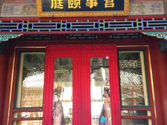 -宫事颐庭·老佛爷贵寿下午茶(颐和园店)