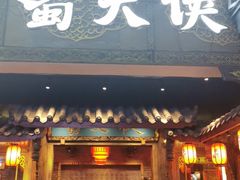 门面-蜀大侠火锅(寰球文化地标·总府店)