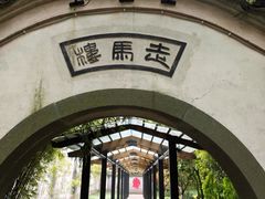 -走马楼饭庄(慈城古县城店)