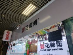 -花师傅