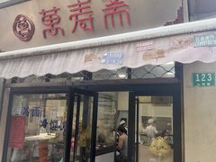 -万寿斋(山阴路店)