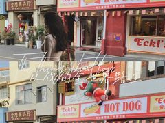 -Eckl’s爱氏热狗(猫街店)