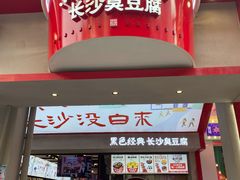 门面-黑色经典臭豆腐·湖南特产(坡子街店)