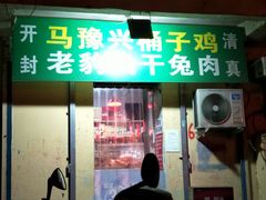 门面-开封马豫兴桶子鸡(经八路店)