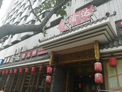 门面-重庆渝达老火锅(春熙路店)