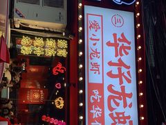 门面-华仔龙虾(永乐路总店)