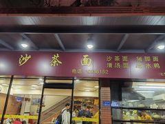 -四里沙茶面(七星西路分店)