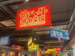 -恰八斗·猛火长沙菜(国贸店)