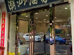 -广东潮汕酒家(解放西街店)