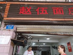 门面-赵伍面庄(松石大道店)