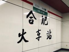 -合肥火车站(地铁站)