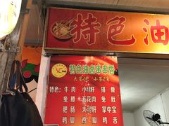 门面-特色油卤串串(水碾河店)