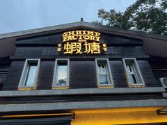 -蝦塘·中国餐馆(城墙南马道巷店)