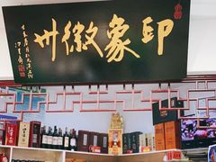 -印象徽州·正宗徽菜体验店