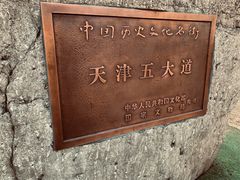 -天津五大道文化旅游区