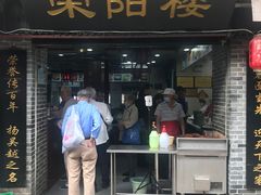 门面-荣阳楼(山塘街店)
