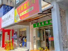 门面-吉英盐焗鸡(文中路店)