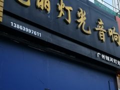 -青岛灯具市场