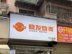 -晓友烧麦(光华村店)