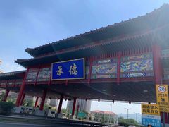 门面-乔家满族八大碗(流水沟店)