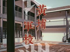-黄埔军校旧址纪念馆