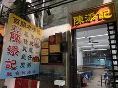 -陳添記·祖傳爽鱼皮(十五甫三巷店)