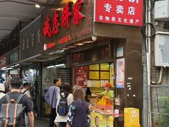 -诚志饼家·小凤饼非遗传承(中山六路店)
