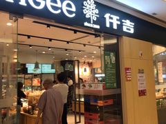 门面-仟吉(星汇维港店)