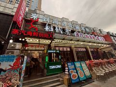 -船梆煮•蒸汽海鲜·炉火烤肉(五四广场店)