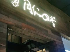门面-同仁四季椰子鸡(海岸城天利店)