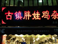 -胖娃古镇鸡杂(磁器口总店)