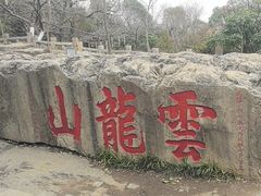 -云龙山