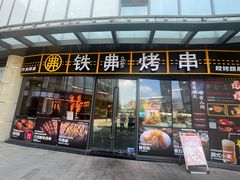 -许哥东北烧烤·铁丳烤串·宫后夹肉(繁花中心店)