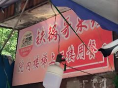 -铁锅哥米线