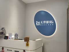 -无界眼镜MaxLess(五角场万达店)