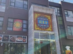 门面-全聚德(蓝山店)